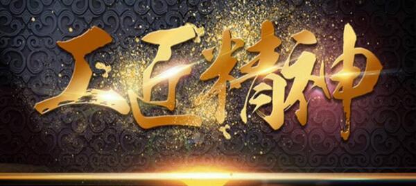 弘揚(yáng)工匠精神，踐行品質(zhì)博安 ——博安智能榮獲交通部2017年度全國(guó)公路建設(shè)市場(chǎng)信用評(píng)價(jià)AA級(jí)企業(yè)